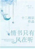 情書只有風在聽