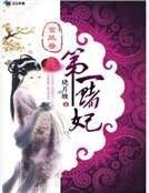 鸞鳳眷:第一賭妃