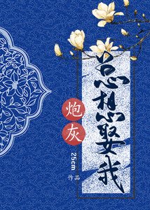 炮灰總想娶我(重生)