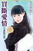 买断爱情(一夫多妻之二)