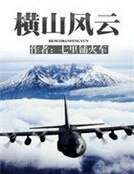 横山风云