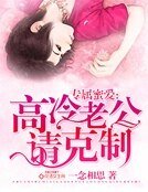 专属蜜爱:高冷老公请克制