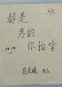 都是男的你怕啥
