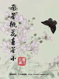 面若桃花春若小