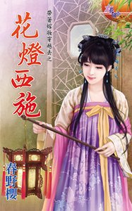 花灯西施(带着嫁妆穿越去之一)