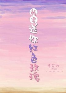 我要送你红色玫瑰