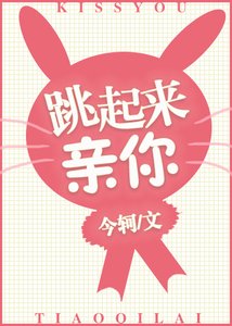 跳起来亲你
