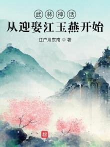 武林神話:從迎娶江玉燕開始