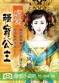虐爱:强宠公主
