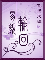 易颜轮回