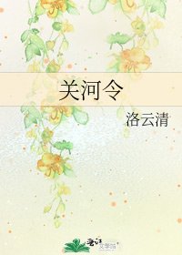 關河令
