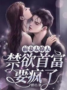 前妻太撩人:禁慾首富要瘋了