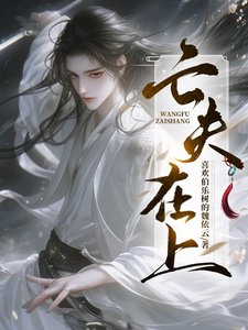 亡夫在上/半夜,閻王來哄小瞎子睡覺