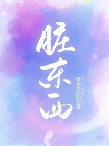 髒東西