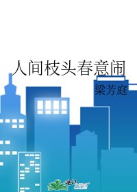 人間枝頭春意鬧