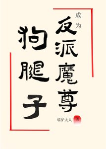 成為反派魔尊的狗腿子