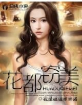 花都竊美