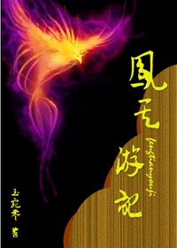 凤天游记