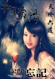天倫六道
