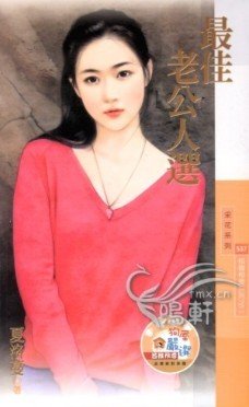 最佳老公人選（相親相愛2）