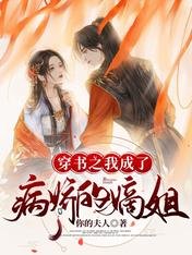 穿書之我成了病嬌的嫡姐