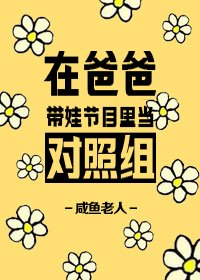 在爸爸帶娃節目裡當對照組