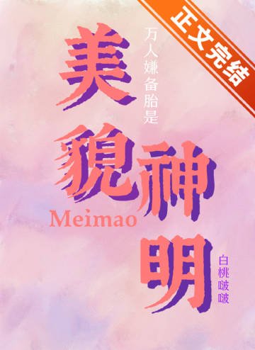 萬人嫌備胎是美貌神明[快穿]