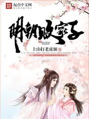明朝敗家子/明頌