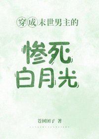 穿成末世男主的慘死白月光