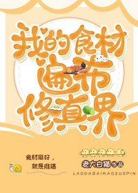 我的食材遍佈修真界