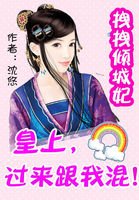 拽拽傾城妃：皇上，過來跟我混