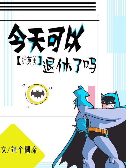 [綜英美]今天可以退休了嗎