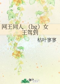 網王同人 （bg）女王駕到