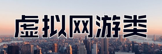 虛擬網遊類&30本優秀的精彩小說
