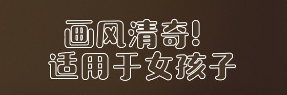 画风清奇！适用于女孩子