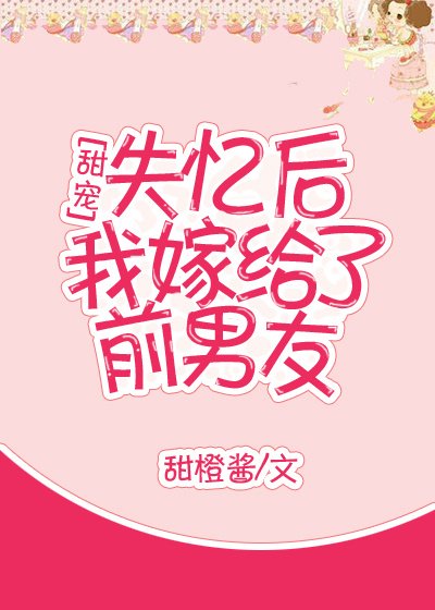 失憶後我嫁給了前男友[甜寵]