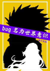 [主咒回]bug名为世界意识