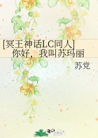 [冥王神话LC同人]你好，我叫苏玛丽