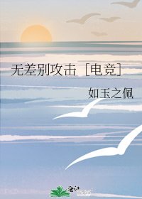 無差別攻擊［電競］
