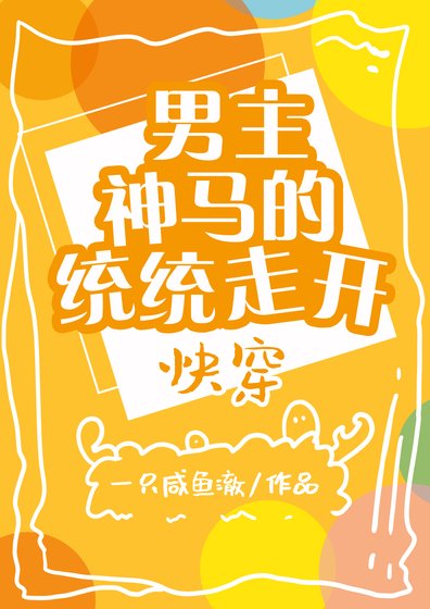 男主神馬的統統走開（快穿）