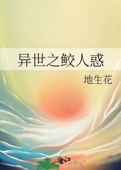 異世之鮫人惑