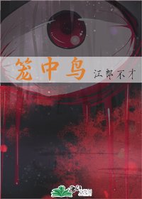 籠中鳥