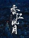 香江風月