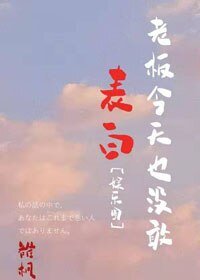 老闆今天也沒敢表白[娛樂圈]