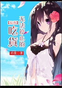 （BG/綜漫同人）無法停止的吃貨/拳打腳踢上嘴咬